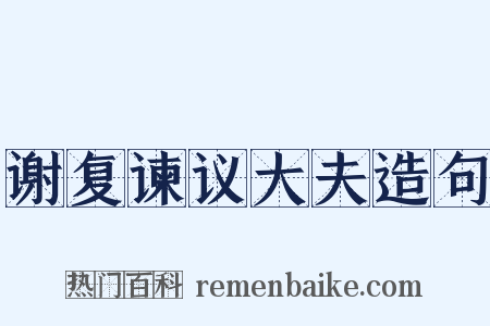 谢复谏议大夫造句是什么意思的图片